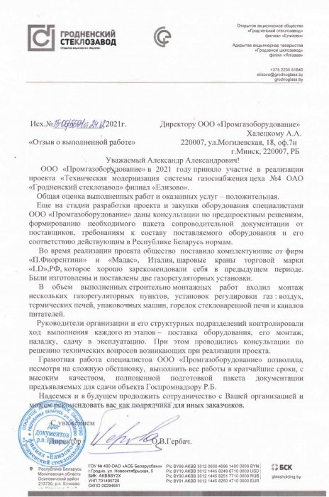 В декабре 2021 года завершены работы по проекту Техническая модернизация системы газоснабжения цеха №4 ОАО "Гродненский стеклозавод" филиал "Елизово"