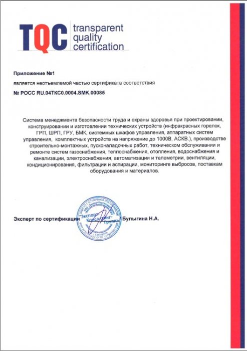 Приложение Сертификат соответствия TQC в области системы менеджмента безопасности труда и охраны здоровья  (ноябрь 2019-ноябрь 2022)