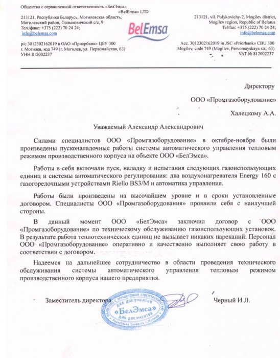 Отзыв от ООО "БелЭмса"