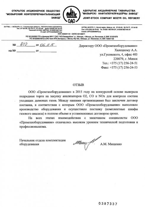 Отзыв от ОАО "Мозырский нефтеперерабатывающий завод"