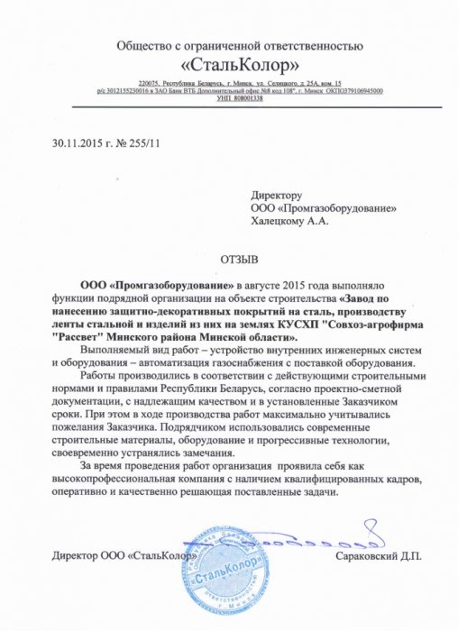 Отзыв от ООО "СтальКолор"