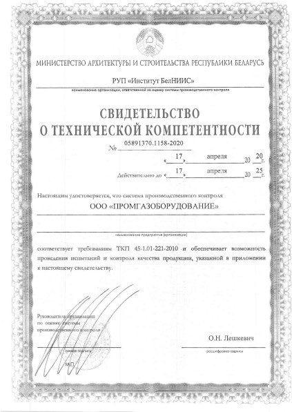 Свидетельство о технической компетентности РУП "Институт БелНИИС"  (апрель 2020-апрель 2025)