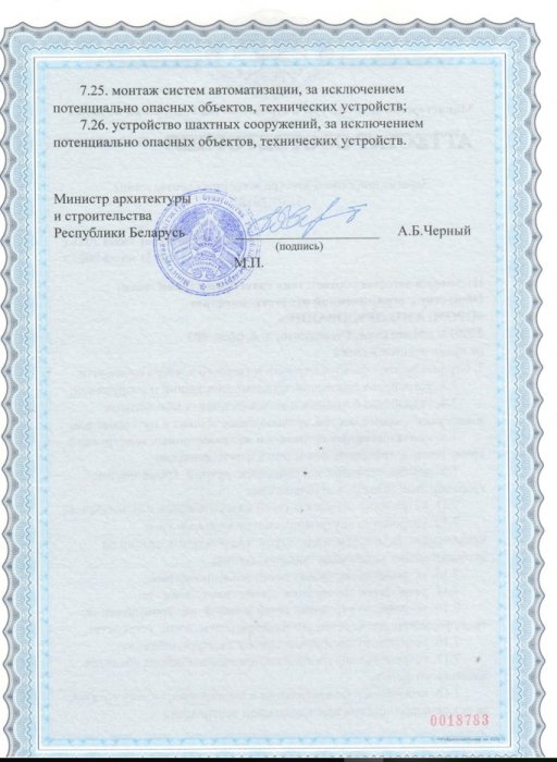 Аттестат соответствия 2 категория Строительство объектов 1-4 классов сложности Лист 1.2 (июль 2018-июль 2023)