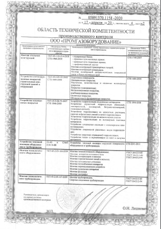 Свидетельство о технической компетентности РУП "Институт БелНИИС" Лист 1.2 (апрель 2020-апрель 2025)