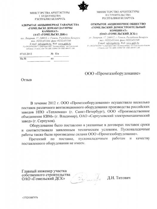 Отзыв №2 от ОАО "Гомельский ДСК" 2