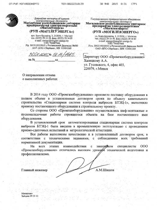 Отзыв №1 от РУП "Могилевэнерго"