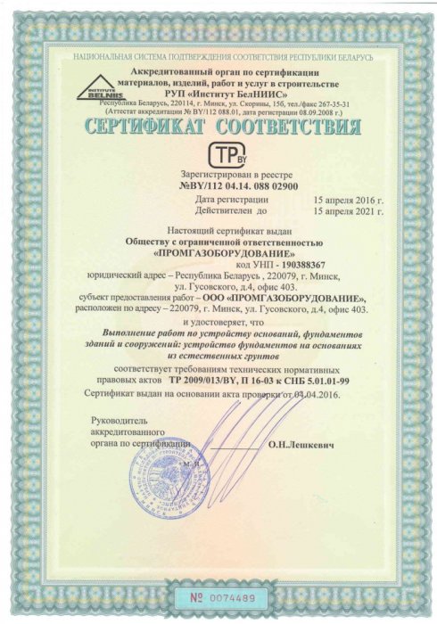 Сертификат соответствия СМР РУП Институт БЕЛНИИС по устройству Оснований и Фундаментов (апрель 2016-апрель 2021)