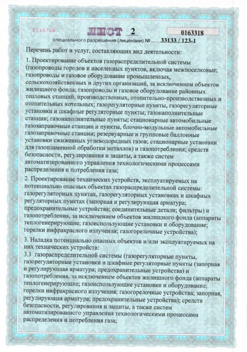 Лицензия Госпромнадзор МЧС Лист 2.1