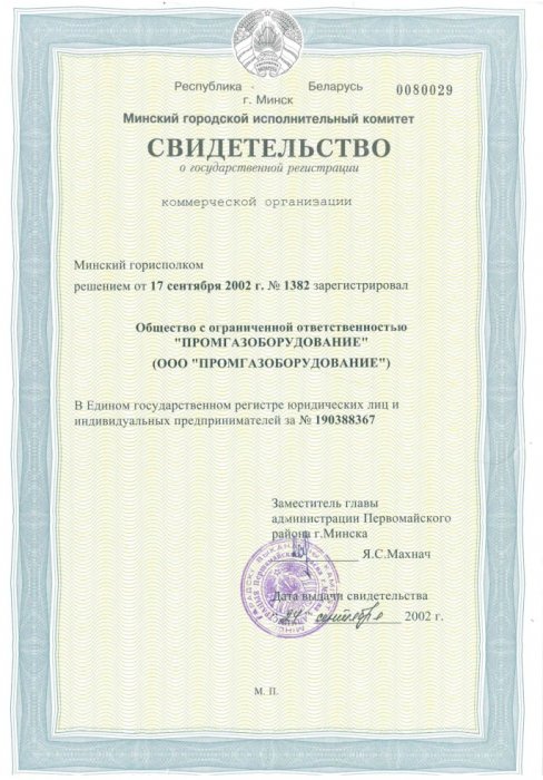 Скан свидетельства о регистрации Промгазоборудование