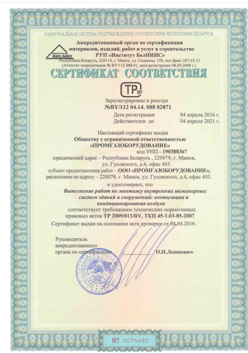 Сертификат соответствия СМР РУП Институт БЕЛНИИС по монтажу Внутренних инженерных систем Вентиляция и кондиционирование воздуха (апрель 2016-апрель 2021)