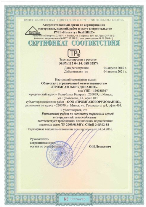 Сертификат соответствия СМР РУП Институт БЕЛНИИС по монтажу Наружных сетей и сооружений Сети газоснабжения (апрель 2016-апрель 2021)