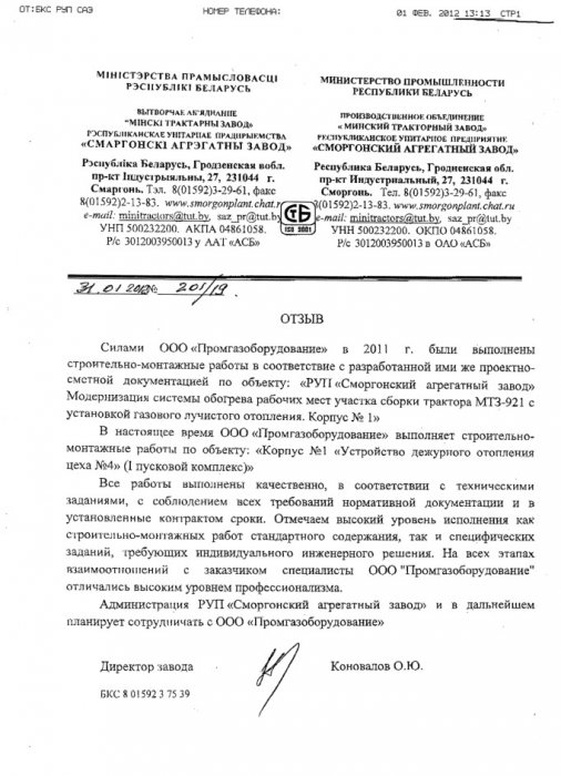 Отзыв от РУП "Сморгонский агрегатный завод"