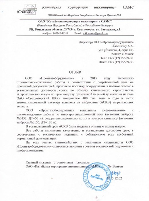 Отзыв от ОАО "Китайская корпорация инжиниринга САМС"