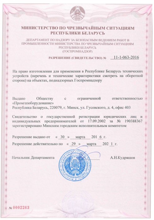 Разрешение Госпромнадзор РБ №11-1-063-2016 на производство ГРУ ШРП  БМК УУРГ УУРСЖ Лист 1.1 (март 2016-март 2021)