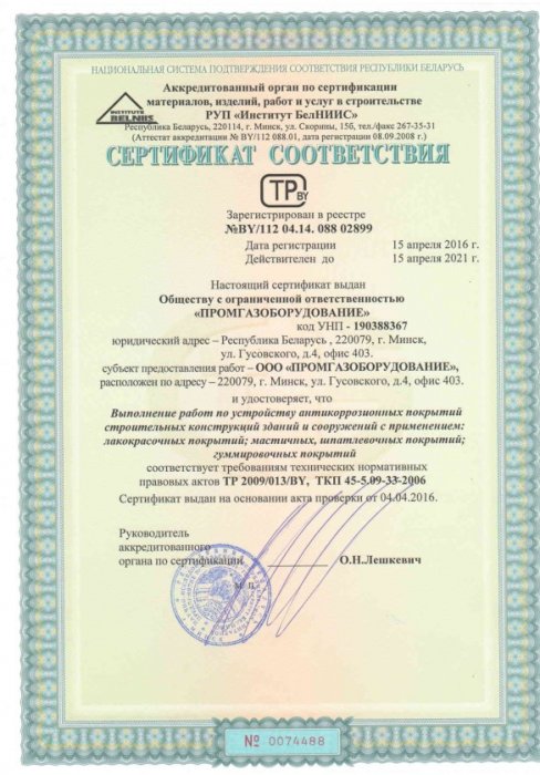 Сертификат соответствия СМР РУП Институт БЕЛНИИС на Выполнение работ по устройству Антикоррозийных покрытий (апрель 2016-апрель 2021) 
