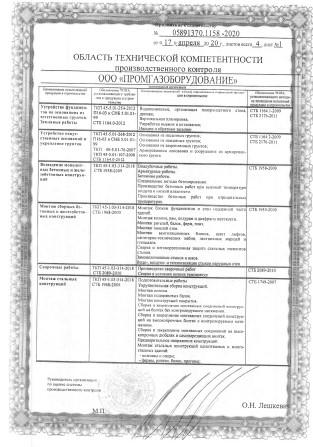 Свидетельство о технической компетентности РУП "Институт БелНИИС" Лист 1.1 (апрель 2020-апрель 2025)