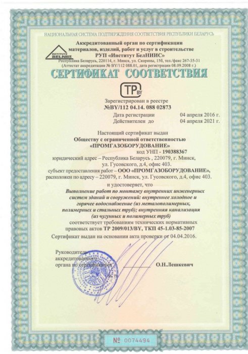 Сертификат соответствия СМР РУП Институт БЕЛНИИС по монтажу Внутренних инженерных систем Водоснабжение и канализация (апрель 2016-апрель 2021)