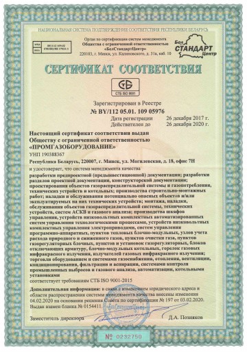 Сертификат Соответствия Системы Менеджмента качества СТБ ISO 9001 2015 (декабрь 2017-декабрь 2020)