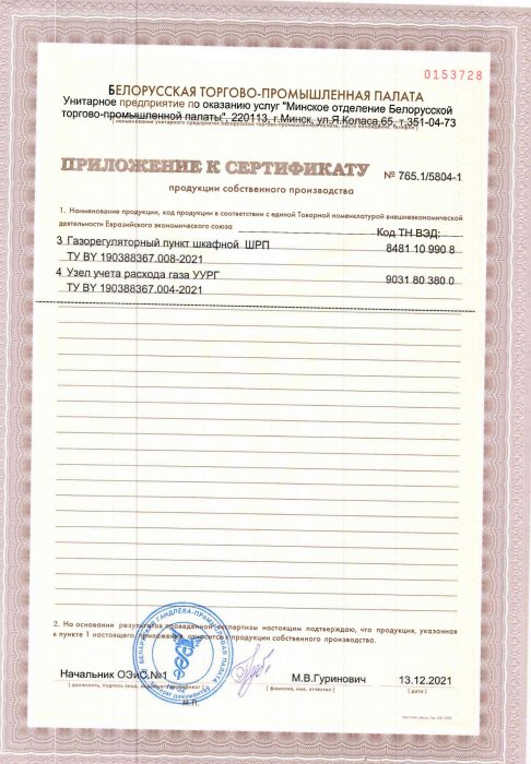Документ о праве на изготовление ГРП и ШРП, Сертификат на производство блочно-модульных котельных, Сертификат на продукицю собственного производства от Белорусской Торгово-промышленной палаты.