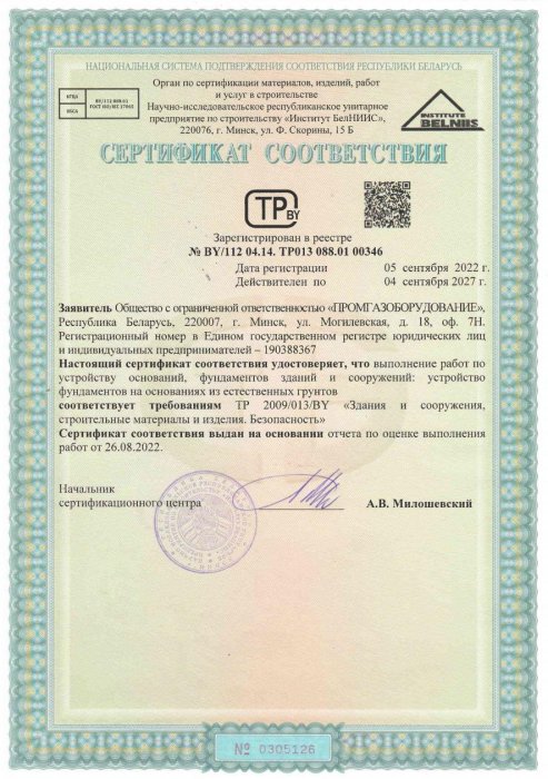 Сертификат соответствия на работы по устройству оснований и фундаментов, Документ от РУП БелНИИС о технической компетенции в отношении работ по устройству оснований и фундаментов, Фундаменты зданий — подтверждение квалификации.