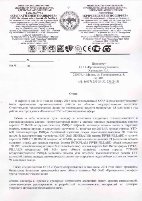 Отзыв №2 от ОАО "Кричевцементошифер"