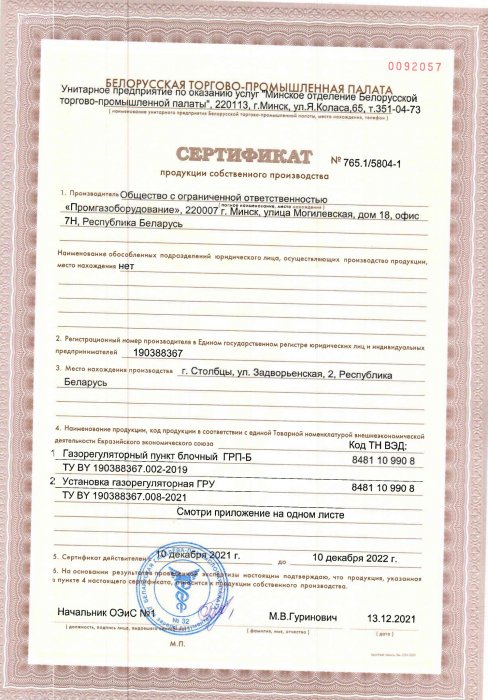 Документ о праве на изготовление ГРП и ШРП, Сертификат на производство блочно-модульных котельных, Сертификат на продукицю собственного производства от Белорусской Торгово-промышленной палаты.