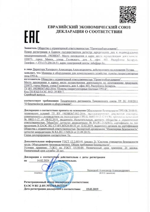 Декларация ЕАЭС ТР ТС 010 5д ГРП (февраль 2019-февраль 2024)