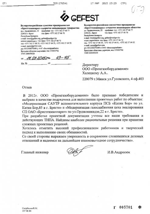 Отзыв от ОАО "Брестгазоаппарат"