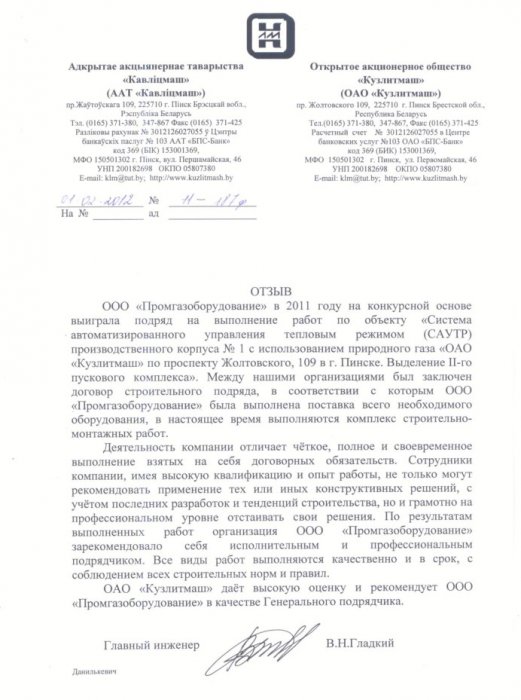 Отзыв от ОАО "Кузлитмаш"