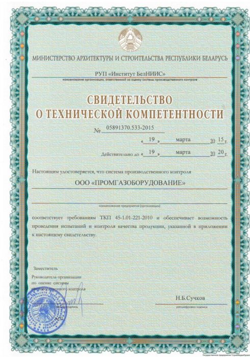 Свидетельство о технической компетентности РУП Институт БелНИИС Лист 1.1 (март 2015-март 2020)