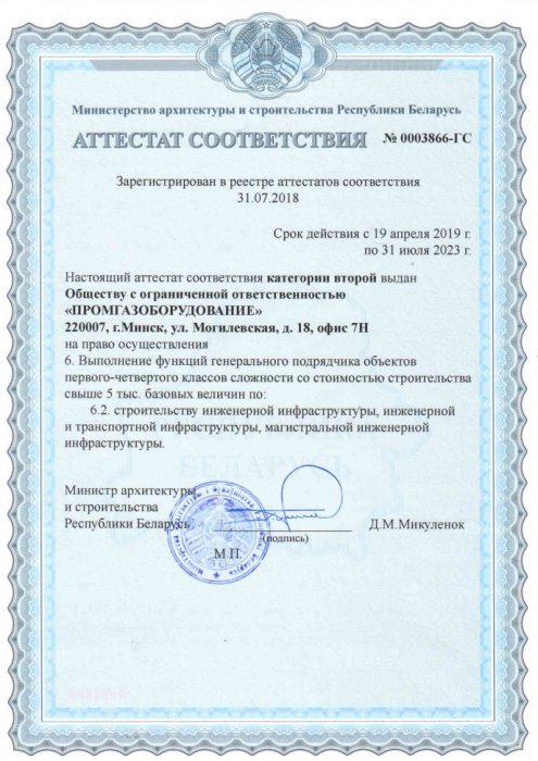 Аттестат соответствия Выполнение функций Генерального подрядчика (апрель 2019-июль 2023)