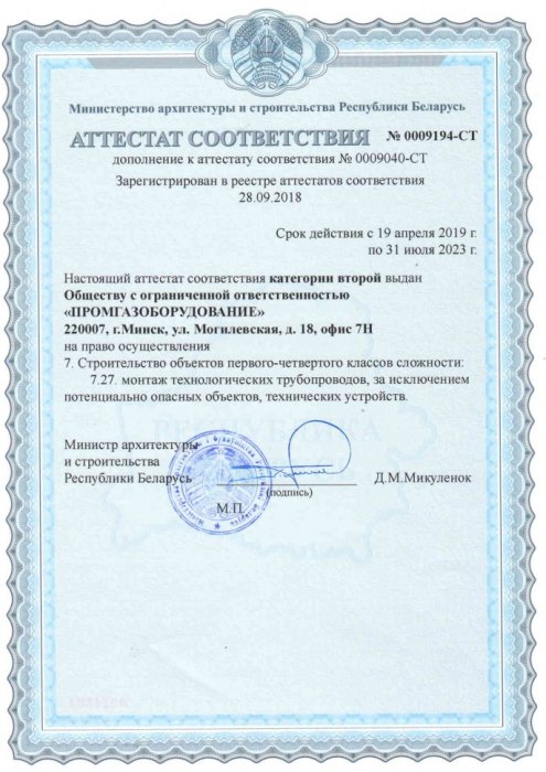 Аттестат соответствия Дополнение Строительство объектов 1-4 классов сложности (апрель 2019-июль 2023)