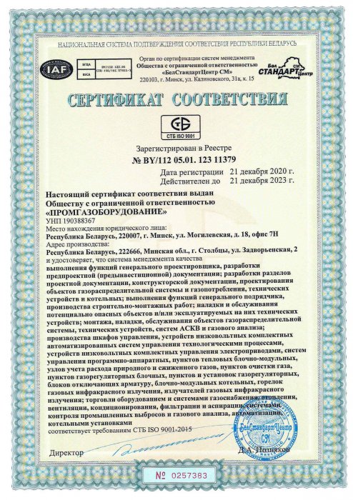 Сертификат соответствия на Выполнение функций Генерального проектировщика (декабрь 2020-декабрь 2023)