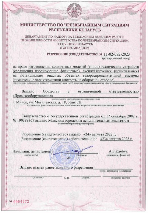 Разрешение Госпромнадзор РБ №11-02-082-2023 на право Изготовления изолирующих соединений на потенциально опасных объектах газораспределительной системы (август 2023-август 2028)