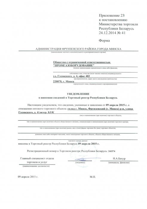 Регистрационные данные Промгазоборудование в торговом реестре Республики Беларусь