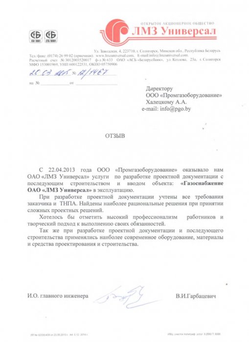 Отзыв от ОАО "ЛМЗ Универсал"
