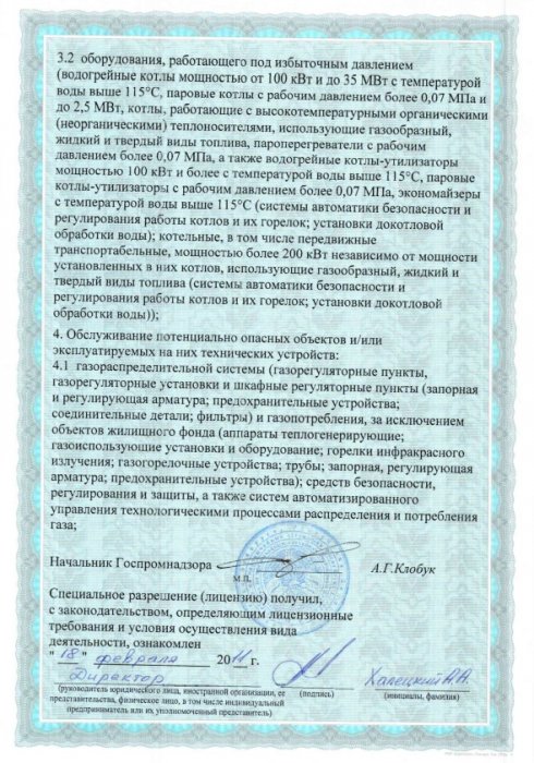 Лицензия Госпромнадзор МЧС Лист 2.2