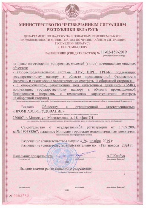 Разрешение Госпромнадзор РБ №11-02-159-2019 на изготовление ГРУ ШРП ГРП-Б Лист 1.1 (ноябрь 2019-ноябрь 2024)