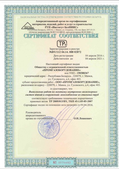 Сертификат соответствия СМР РУП Институт БЕЛНИИС по монтажу Внутренних систем Газоснабжения (апрель 2016-апрель 2021)