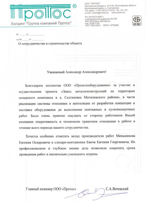 Отзыв от ООО "Протос"