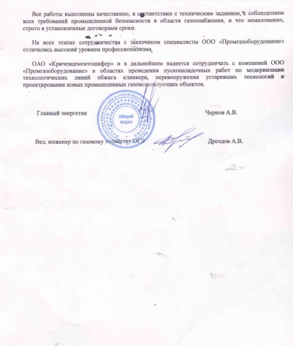 Отзыв №2 продолжение от ОАО "Кричевцементношифер"