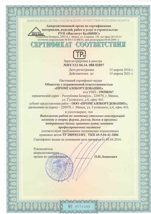 Сертификат соответствия СМР РУП Институт БЕЛНИИС по монтажу стальных Конструкций, колонн и опор (апрель 2016-апрель 2021)