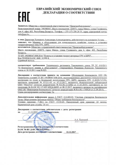 Декларация  о соответствии ТР ТС 010 на производство Пунктов и установок газорегуляторных ГРУ ШРП (декабрь 2017-декабрь 2022)