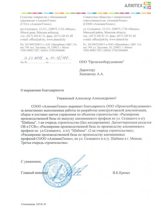 Отзыв от СООО "АлюминТехно"