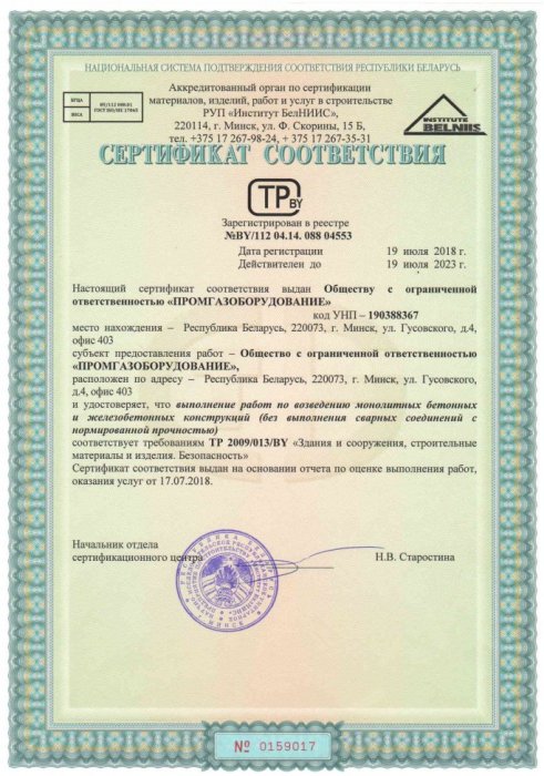 Сертификат соответствия СМР-1 Возведение монолитных  бетонных и железобетонных конструкций (июль 2018-июль 2023)