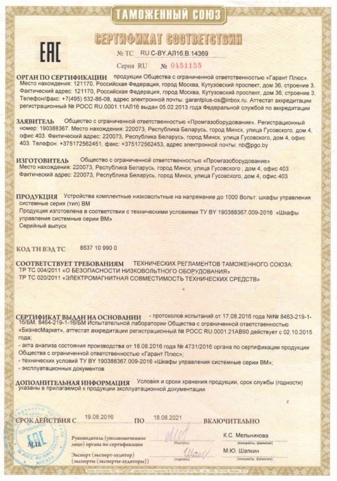 Сертификат соответствия ТР ТС на производство Шкафов управления серии ВМ (июнь 2016-июнь 2021)