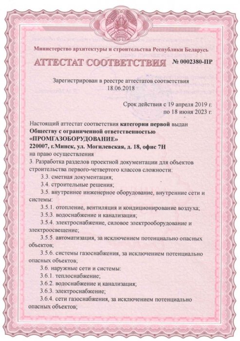 Аттестат соответствия Проектирование объектов 1-4 классов сложности Лист 1.1 (апрель 2019-апрель 2020)