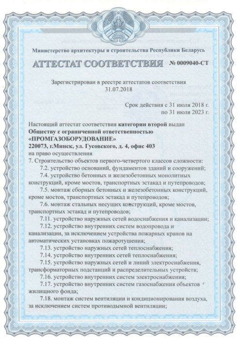 Аттестат соответствия 2 категория Строительство объектов 1-4 классов сложности Лист 1.1 (июль 2018-июль 2023)